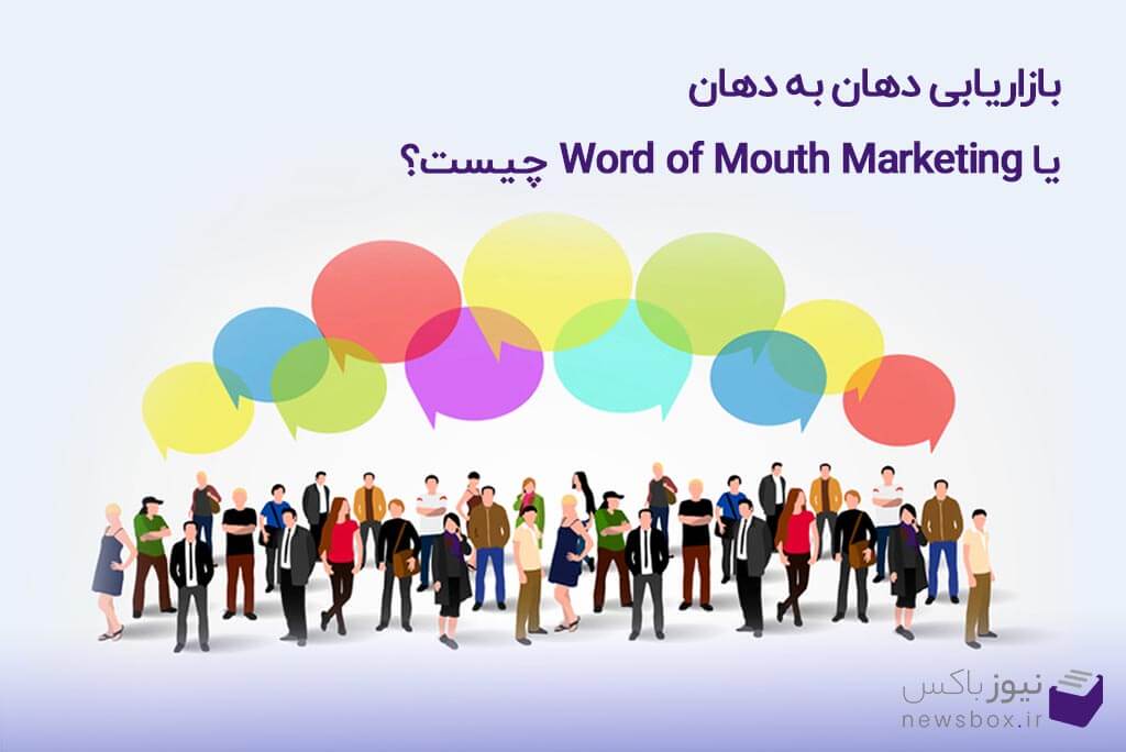 بازاریابی دهان به دهان چیست؟ 7 تکنیک اثرگذار در WOM