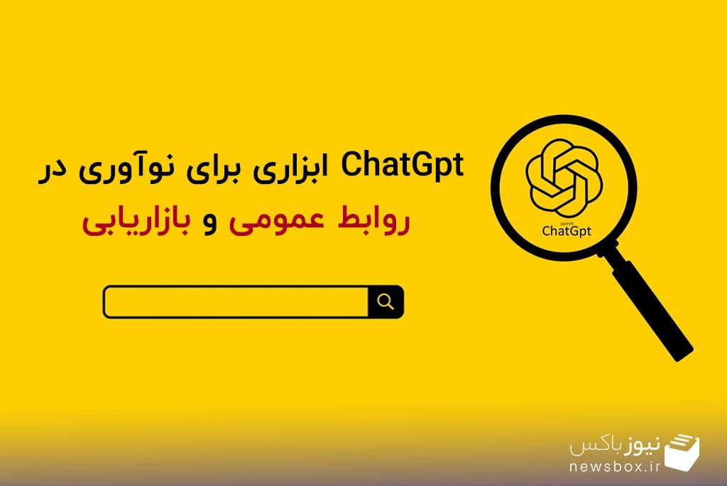 ChatGPT ابزاری برای نوآوری در روابط عمومی و بازاریابی